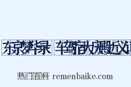 东京梦华录·车驾宿大庆殿近义词是什么意思的图片